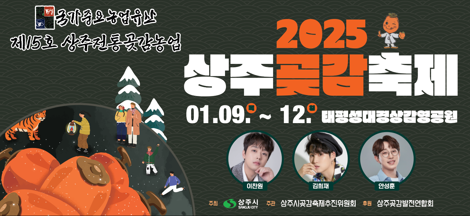 2025 상주곶감축제