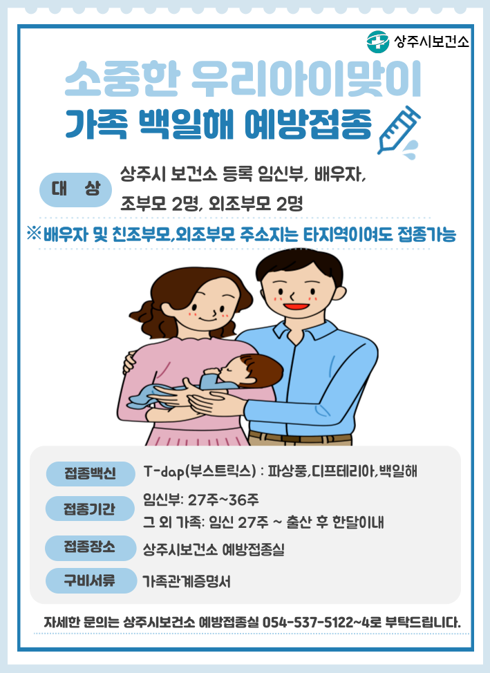 가족 백일해 예방접종