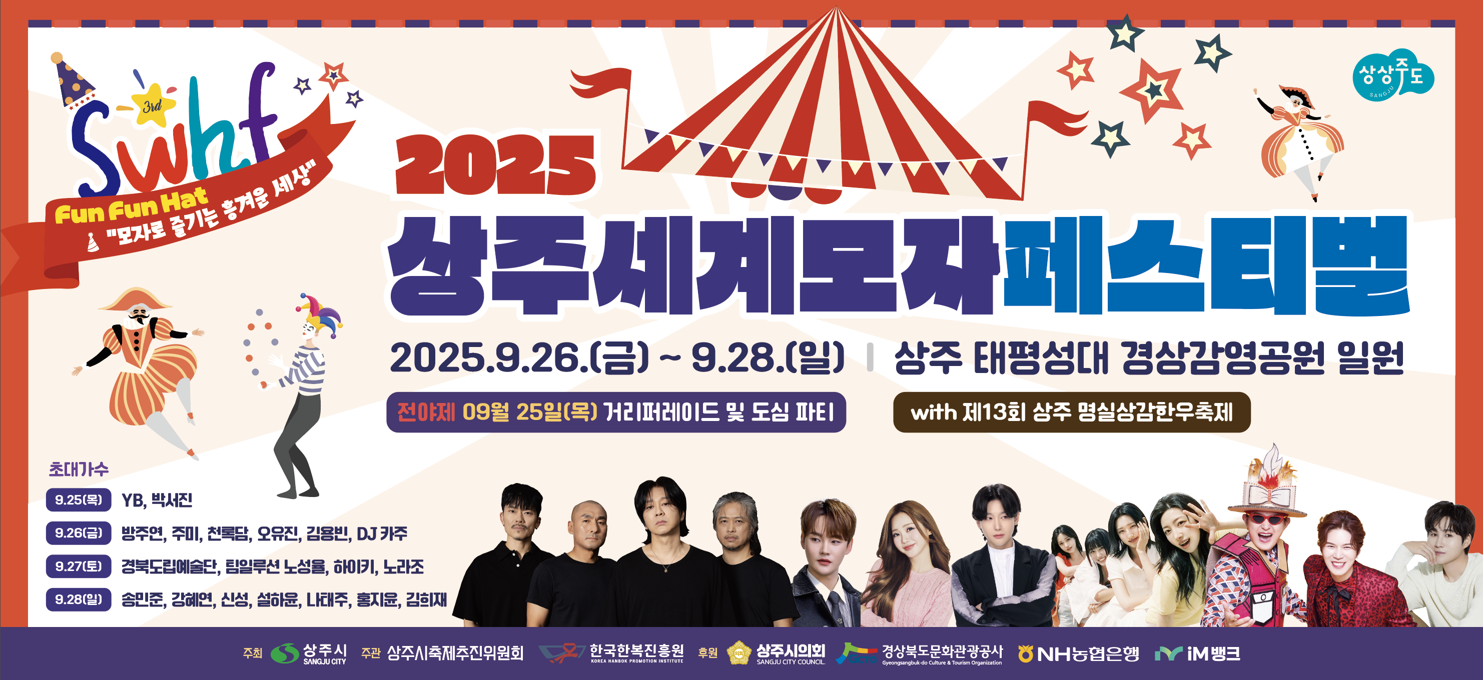 2025 상주세계모자페스티벌