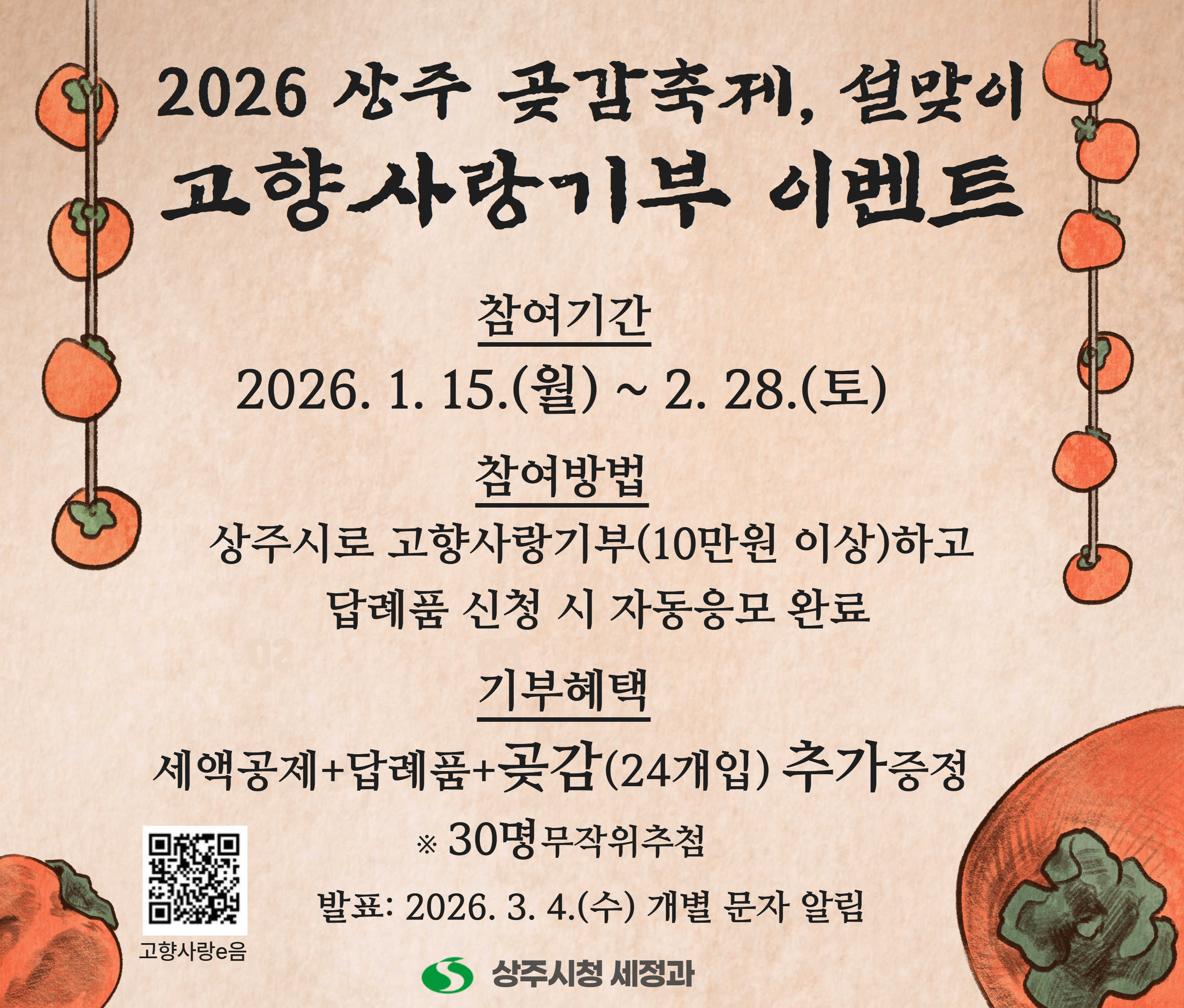 2026 상주곶감축제 설맞이 고향사랑기부 이벤트0