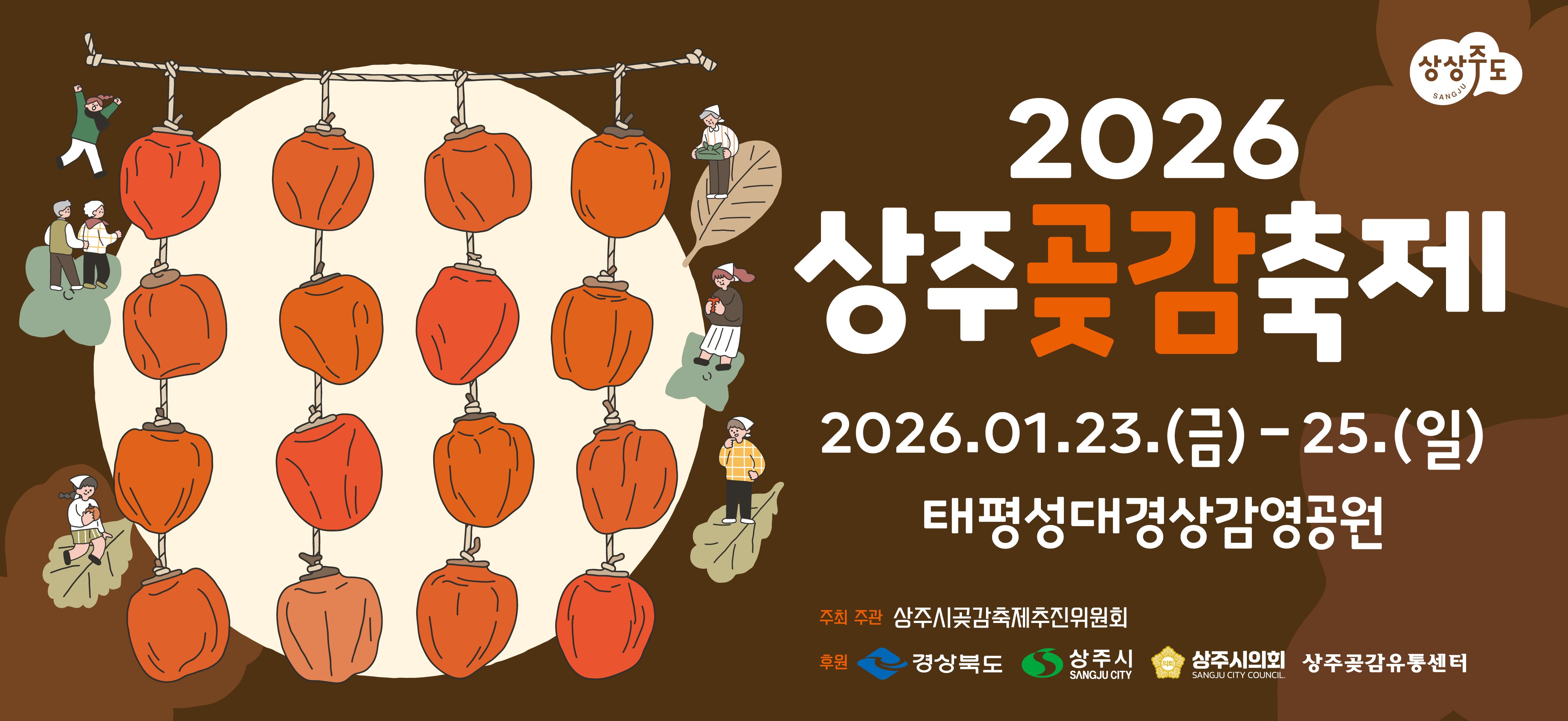 2026 상주곶감축제0