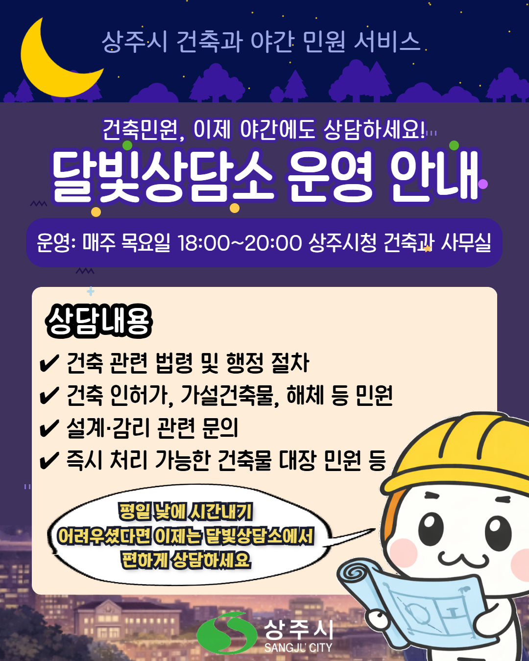 상주시 야간 상담서비스 '달빛상담소' 운영