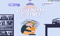 [상주시정신건강복지센터]PTSD