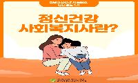 [상주시정신건강복지센터]정신건강사회복지사란?