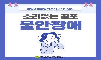 [상주시정신건강복지센터]불안장애