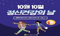[상주시정신건강복지센터]정신건강의 날