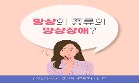 [상주시정신건강복지센터]망상장애
