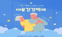 [상주시정신건강복지센터]마음건강백세