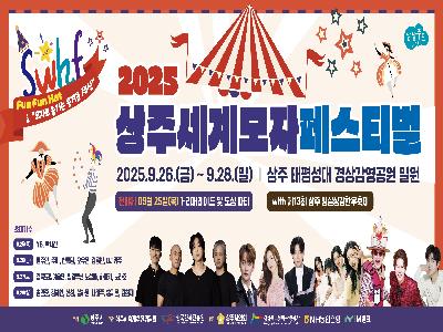 2025 상주세계모자페스티벌