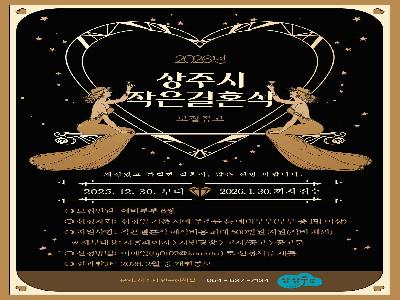 2026 작은 결혼식 지원사업 홍보