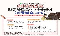 2026년 ‘전통향토음식 아카데미(전통발효)’ 교육생 모집