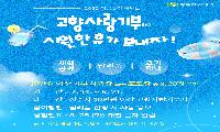 상주시, 고향사랑기부제 여름맞이 이벤트 ‘풍성’