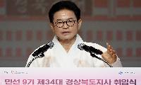 민선 9기 이철우 경북도지사 취임··· 