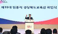 경북교육청, 제19대 임종식 교육감 취임
