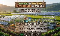 지역농업의 판을 바꿀 혁신 아이디어를 찾습니다