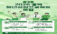 경북 청년성장프로젝트, ‘쉬었음’ 청년에서 ‘열일하는’ 청년으로