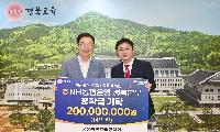 경상북도교육장학회, NH농협은행 경북본부와 장학금 2억 원 기탁식 개최