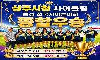 상주시청 사이클팀, 음성 전국사이클대회 종합우승