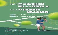 전국 대학 테니스 강자들, 상주에서 자웅 겨룬다
