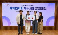 상주시, 경상북도 규제합리화 우수사례 경진대회 ‘대상’ 수상