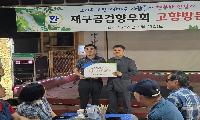 재구공검향우회, 고향사랑발전기금 100만 원 기탁