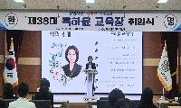 상주교육지원청 제38대 육하윤 교육장 취임
