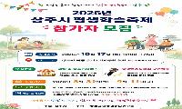2026년 상주시 평생학습축제 참여팀 모집