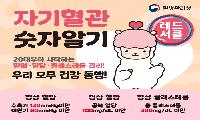 상주시보건소, 심뇌혈관질환 예방 ‘자기혈관 숫자알기 레드서클 캠페인’ 실시