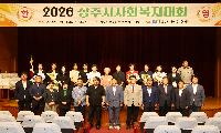 2026 상주시 사회복지대회 개최