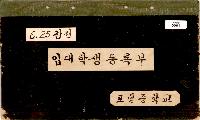 경북교육청, 전국 최초 중·고 학적부 전수조사... 학도병 1,766명 확인