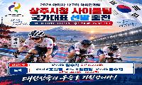 상주시청 사이클팀, 대한민국 대표로 아시안 게임 출격!